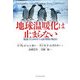 地球温暖化は止まらない―地球は1500年の気候周期を語物る [単行本]