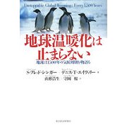 地球温暖化は止まらない―地球は1500年の気候周期を語物る [単行本]