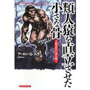 類人猿を直立させた小さな骨―人類進化の謎を解く [単行本]