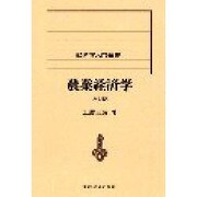 農業経済学 五訂版 (経済学入門叢書) [単行本]