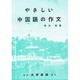 やさしい中国語の作文 [単行本]