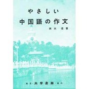 やさしい中国語の作文 [単行本]