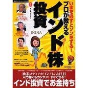 プロが教えるインド株投資－いまを逃すとソンをする!（廣済堂ベストムック 89号 お金の教科書シリーズ vol. 10） [ムックその他]