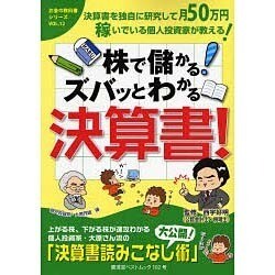 株で儲かる!ズバッとわかる決算書!（廣済堂ベストムック 102号 お金の教科書シリーズ vol. 12） [ムックその他]