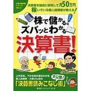 株で儲かる!ズバッとわかる決算書!（廣済堂ベストムック 102号 お金の教科書シリーズ vol. 12） [ムックその他]