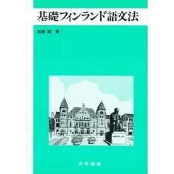 基礎フィンランド語文法 [単行本]