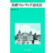基礎フィンランド語文法 [単行本]