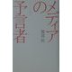 メディアの予言者―マクルーハン再発見(広済堂ライブラリー) [単行本]