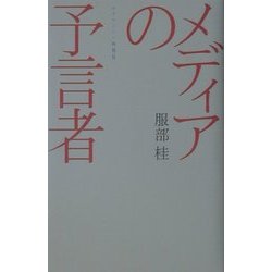 メディアの予言者―マクルーハン再発見(広済堂ライブラリー) [単行本]