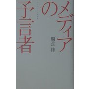 メディアの予言者―マクルーハン再発見(広済堂ライブラリー) [単行本]