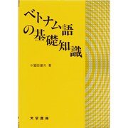 ベトナム語の基礎知識 [単行本]