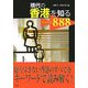 現代の香港を知るKEYWORD888 [単行本]