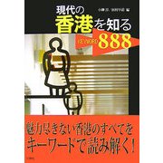 現代の香港を知るKEYWORD888 [単行本]