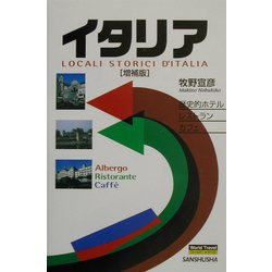 イタリア―歴史的ホテル・レストラン・カフェ 増補版 [単行本]