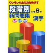 段階別新問題集小学6年漢字－ワンランク上の力をめざす [全集叢書]