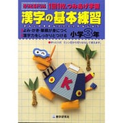 漢字の基本練習 小学3年－1回1枚、つみあげ学習（きりとるドリル） [全集叢書]