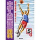 中学入試完成理科 5年－難関中学突破!専用テキスト [全集叢書]