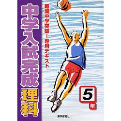 中学入試完成理科 5年－難関中学突破!専用テキスト [全集叢書]