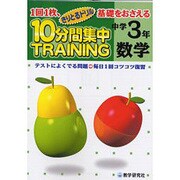 10分間集中トレーニング数学 中学3年－1回1枚、基礎をおさえる テスト対策（きりとるドリル） [全集叢書]