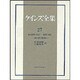 戦後世界の形成―雇用と商品(ケインズ全集〈第27巻〉) [全集叢書]