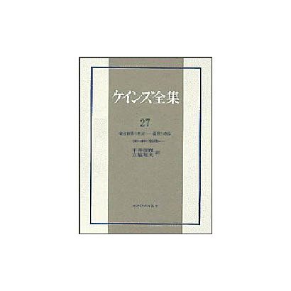 戦後世界の形成―雇用と商品(ケインズ全集〈第27巻〉) [全集叢書