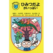 ひみつだよがいっぱい(フォア文庫おはなしポケット) [新書]
