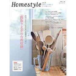 Homestyle vol.6－収納センスを磨いてもっと暮らしよく（別冊美しい部屋） [ムックその他]