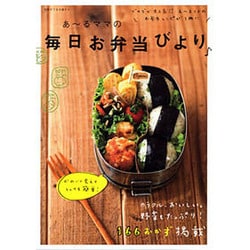 あ～るママの毎日御弁当びより－ブログで大人気!!あ～るママのお弁当レシピが1冊に（別冊すてきな奥さん） [ムックその他]