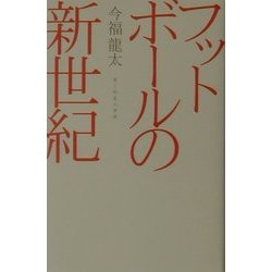 フットボールの新世紀―美と快楽の身体(広済堂ライブラリー) [単行本]