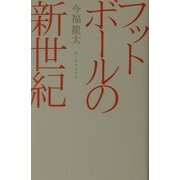 フットボールの新世紀―美と快楽の身体(広済堂ライブラリー) [単行本]