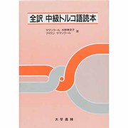 全訳 中級トルコ語読本 [単行本]