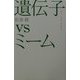 遺伝子vsミーム―教育・環境・民族対立(広済堂ライブラリー) [単行本]
