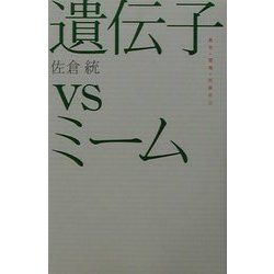 遺伝子vsミーム―教育・環境・民族対立(広済堂ライブラリー) [単行本]
