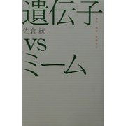 遺伝子vsミーム―教育・環境・民族対立(広済堂ライブラリー) [単行本]