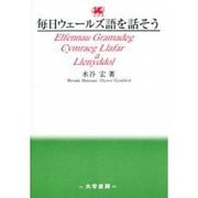 毎日ウェールズ語を話そう [単行本]
