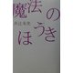 魔法のほうき―ファンタジーの癒し(広済堂ライブラリー) [単行本]