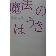 魔法のほうき―ファンタジーの癒し(広済堂ライブラリー) [単行本]