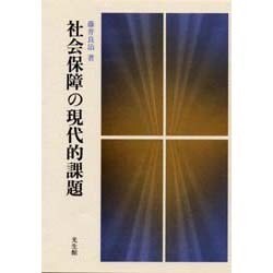 社会保障の現代的課題 [単行本]