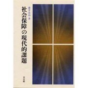 社会保障の現代的課題 [単行本]
