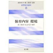 保育内容環境(演習保育講座〈8〉) [全集叢書]