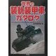世界の装軌装甲車カタログ [単行本]