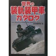 世界の装軌装甲車カタログ [単行本]