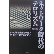 ネットワーク時代のテロリズム―しのび寄る脅威との闘い・サイバーセキュリティ [単行本]
