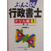 ぶんこDE行政書士ドリル編〈1〉憲法 [文庫]