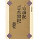 「古事記」「日本書紀」総覧 [単行本]