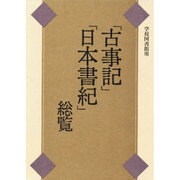 「古事記」「日本書紀」総覧 [単行本]