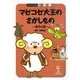 マゼコゼ大王のさがしもの－漢字の話（チャートBOOKS 学習シリーズ） [単行本]