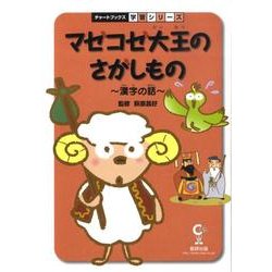 マゼコゼ大王のさがしもの－漢字の話（チャートBOOKS 学習シリーズ） [単行本]