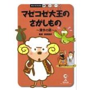 マゼコゼ大王のさがしもの－漢字の話（チャートBOOKS 学習シリーズ） [単行本]