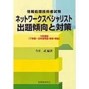 情報処理技術者試験 ネットワークスペシャリスト出題傾向と対策〈10年度版〉7年度～9年度問題・解答・解説 [単行本]
